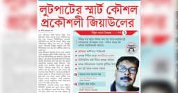 লুটপাটের স্মার্ট কৌশল প্রকৌশলী জিয়াউলের
