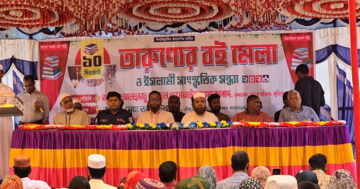 রাজারহাটে শুরু হলো ১০ দিনব্যাপী বইমেলা