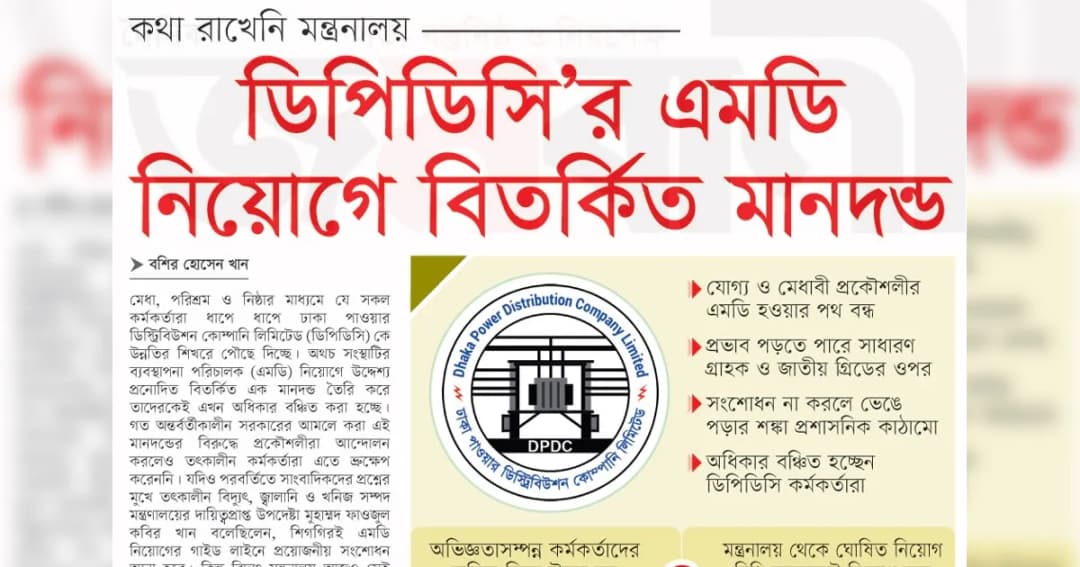 ডিপিডিসি’র এমডি নিয়োগে বিতর্কিত মানদন্ড