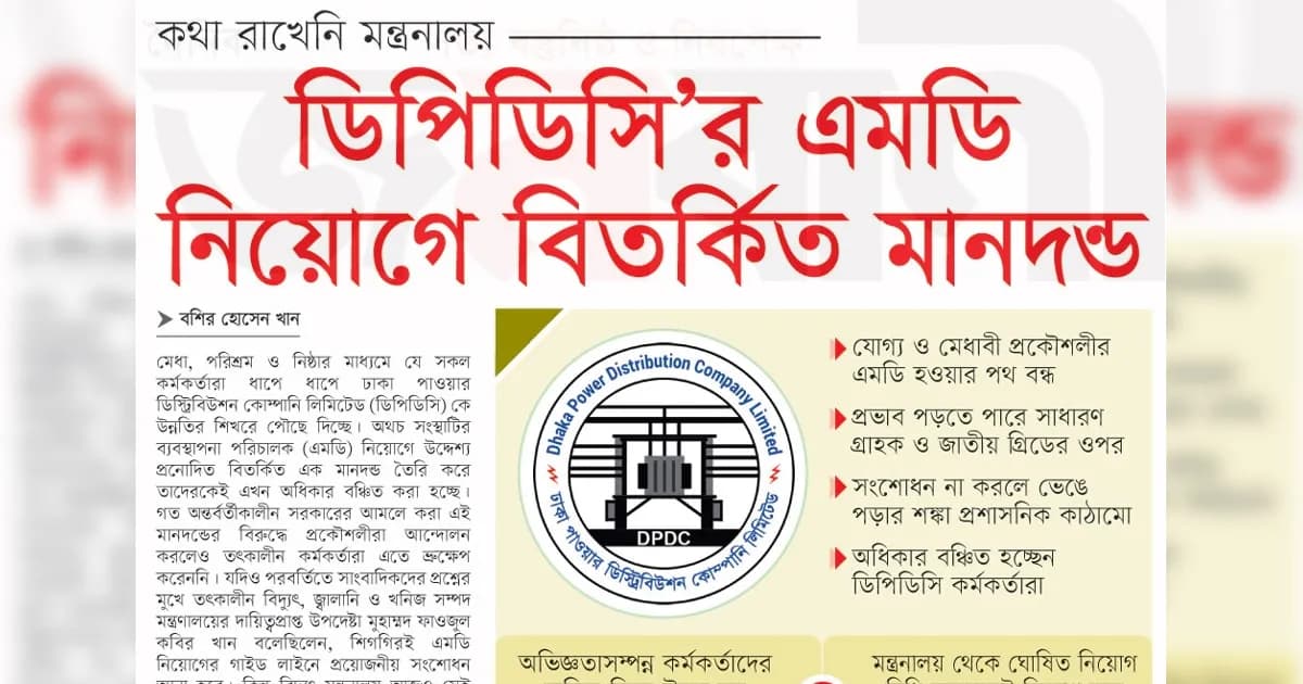 ডিপিডিসি’র এমডি নিয়োগে বিতর্কিত মানদন্ড