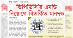 ডিপিডিসি’র এমডি নিয়োগে বিতর্কিত মানদন্ড