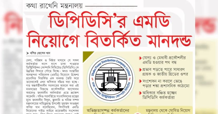 ডিপিডিসি’র এমডি নিয়োগে বিতর্কিত মানদন্ড
