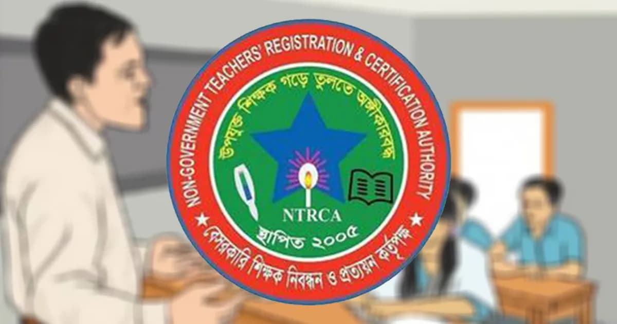 শিক্ষক নিবন্ধন পরীক্ষায় নতুন নিয়ম জানাল এনটিআরসিএ