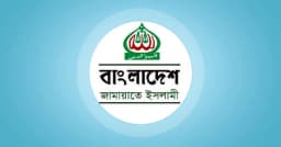 ক্ষমতায় এলে কওমি শিক্ষায় পরিমার্জনের ঘোষণা দিয়েছে জামায়াত