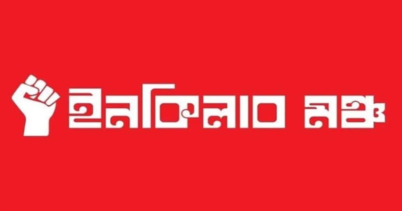 নির্বাচন ১২ তারিখেই হবে: ইনকিলাব মঞ্চ