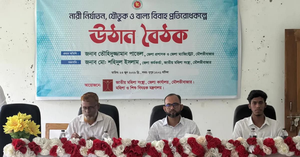 নারী নির্যাতন, যৌতুক ও বাল্যবিবাহ প্রতিরোধে মৌলভীবাজারে উঠান বৈঠক