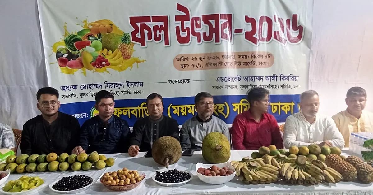ঐতিহ্য ও সম্প্রীতির বন্ধনে ঢাকায় ফুলবাড়ীয়া সমিতির ফল উৎসব