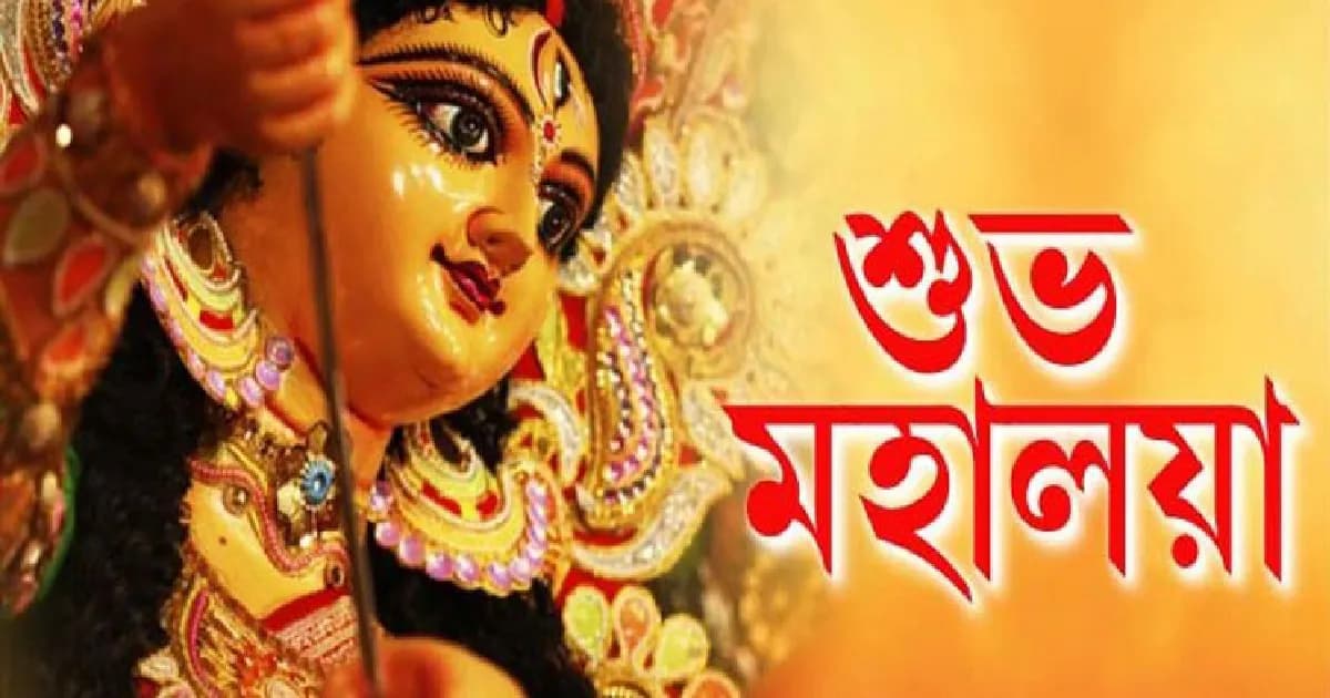 আজ শুভ মহালয়া