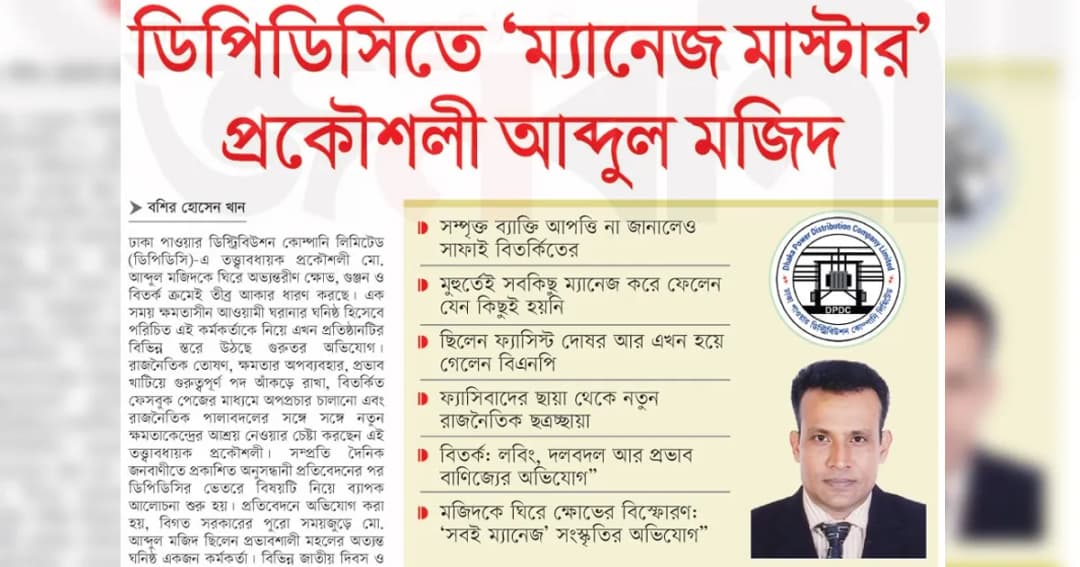 ডিপিডিসিতে ‘ম্যানেজ মাস্টার’ প্রকৌশলী আব্দুল মজিদ