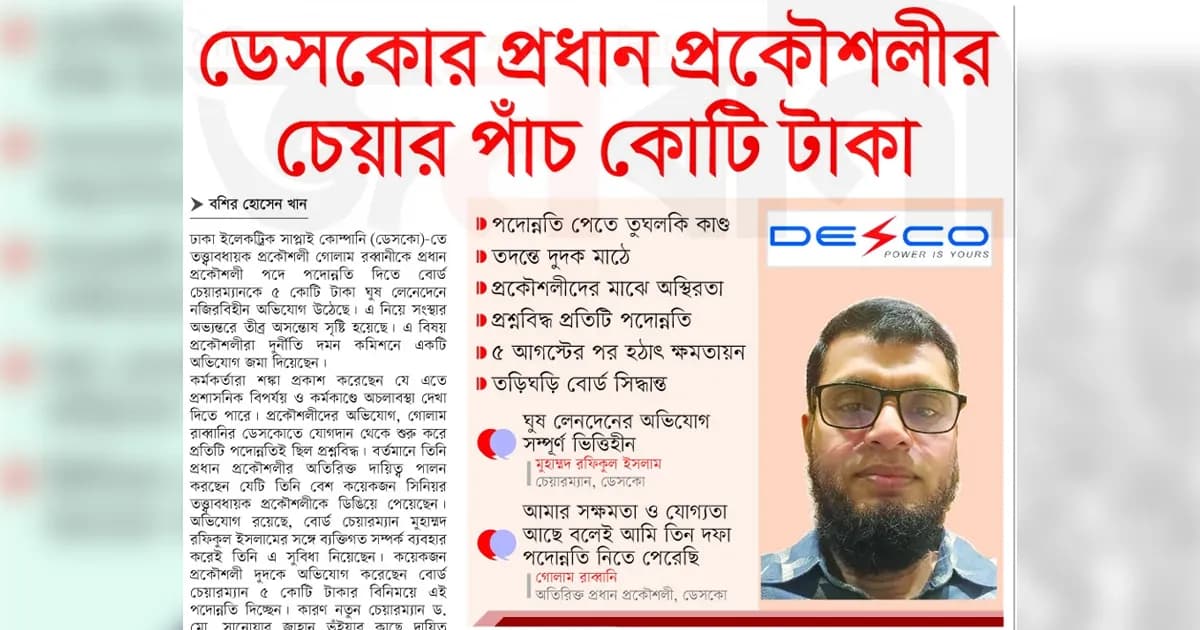 ডেসকোর প্রধান প্রকৌশলীর চেয়ারের মূল্য ৫ কোটি টাকা