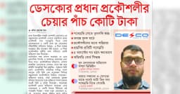 ডেসকোর প্রধান প্রকৌশলীর চেয়ারের মূল্য ৫ কোটি টাকা