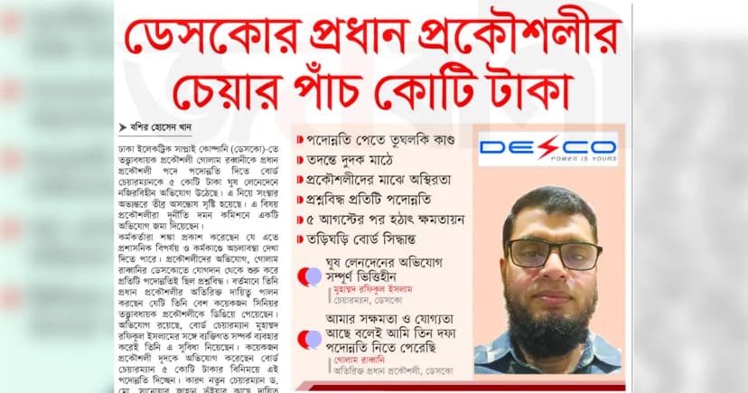 ডেসকোর প্রধান প্রকৌশলীর চেয়ারের মূল্য ৫ কোটি টাকা