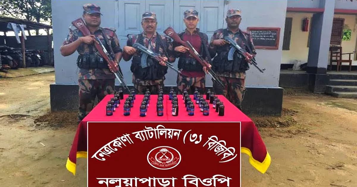 নেত্রকোণায় বিজিবির অভিযানে ৪২ বোতল ফেন্সিডিল উদ্ধার