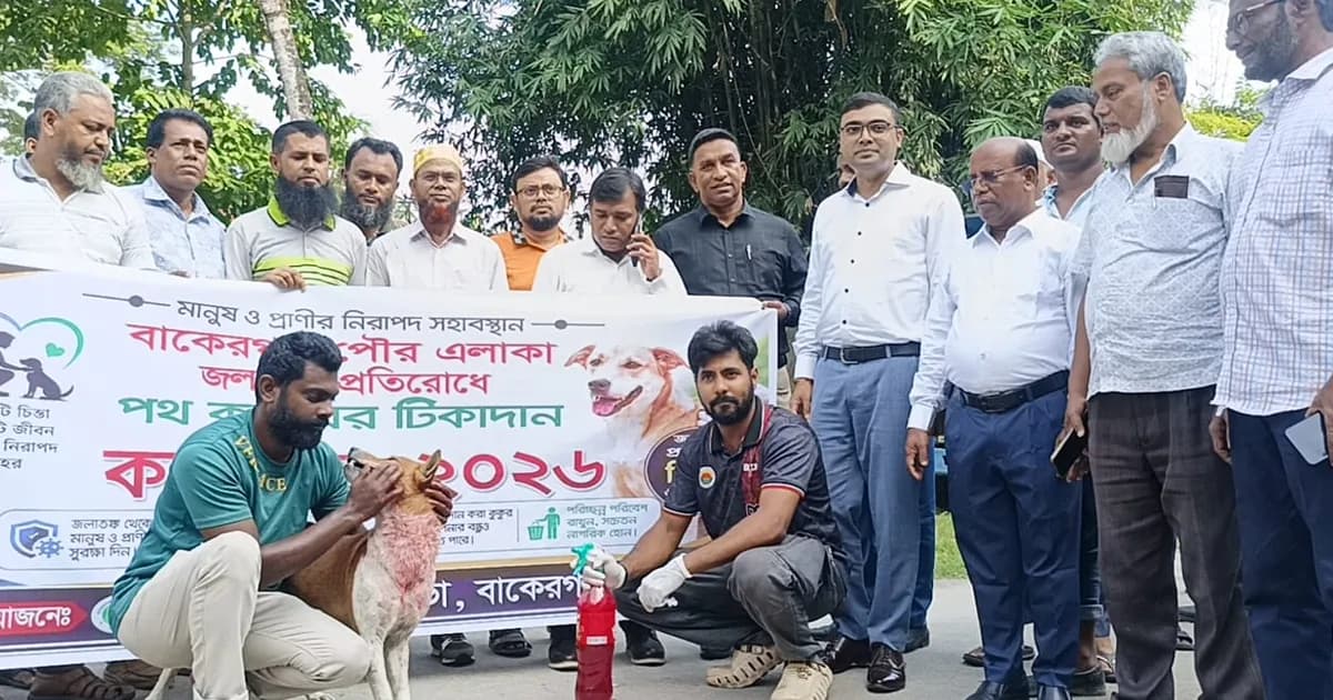 জলাতঙ্ক প্রতিরোধে বাকেরগঞ্জে কুকুরের টিকাদান কর্মসূচি শুরু
