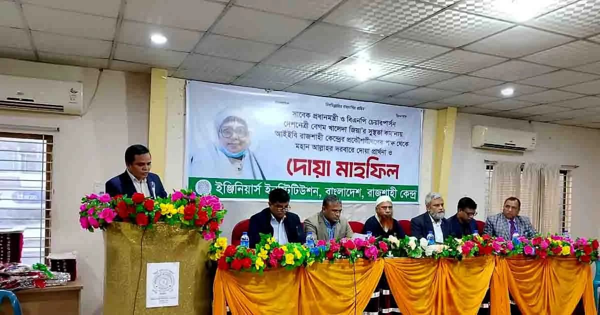 খালেদা জিয়ার রোগমুক্তি কামনায় আইইবি রাজশাহী কেন্দ্রে দোয়া মাহফিল