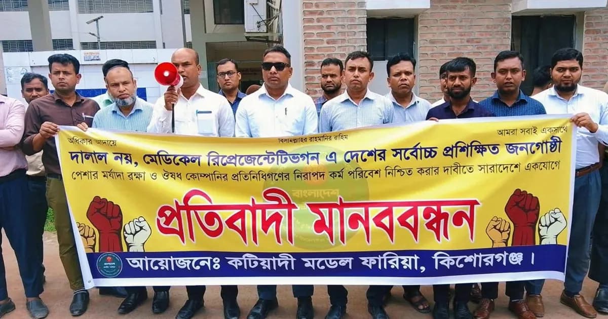 কটিয়াদীতে ওষুধ প্রতিনিধিদের মানববন্ধন থেকে প্রধানমন্ত্রীর নিকট পাঁচ দাবি