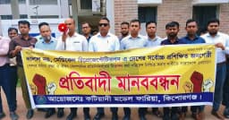 কটিয়াদীতে ওষুধ প্রতিনিধিদের মানববন্ধন থেকে প্রধানমন্ত্রীর নিকট পাঁচ দাবি