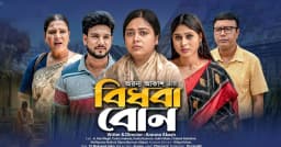 আসছে নতুন নাটক ‘বিধবা বোন’, ভাই ও ভাবির নিদারুণ যন্ত্রণার গল্প