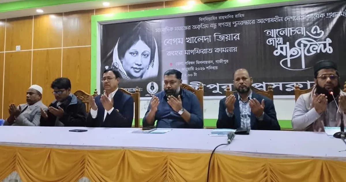 গাজীপুর প্রেসক্লাবের উদ্যোগে খালেদা জিয়ার রুহের মাগফেরাত কামনা
