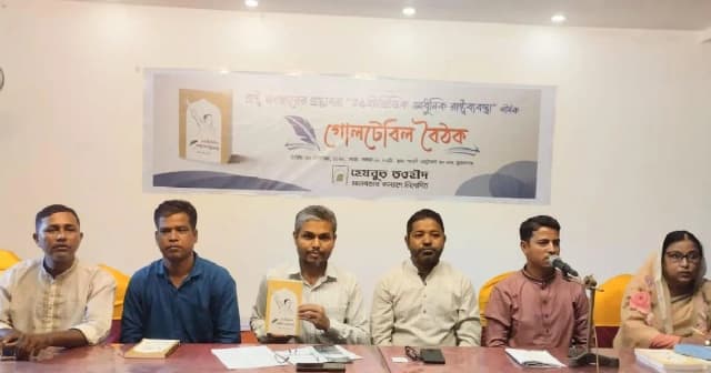 হেযবুত তাওহিদের উদ‍্যোগে রাষ্ট্র সংস্কারের প্রস্তাবনা শীর্ষক গোল টেবিল বৈঠক