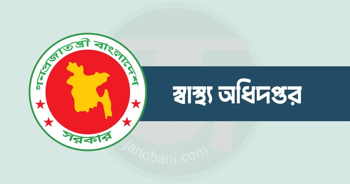 ঈদের ছুটিতে চিকিৎসাসেবা নিয়ে স্বাস্থ্য অধিদপ্তরের ১৬ নির্দেশনা