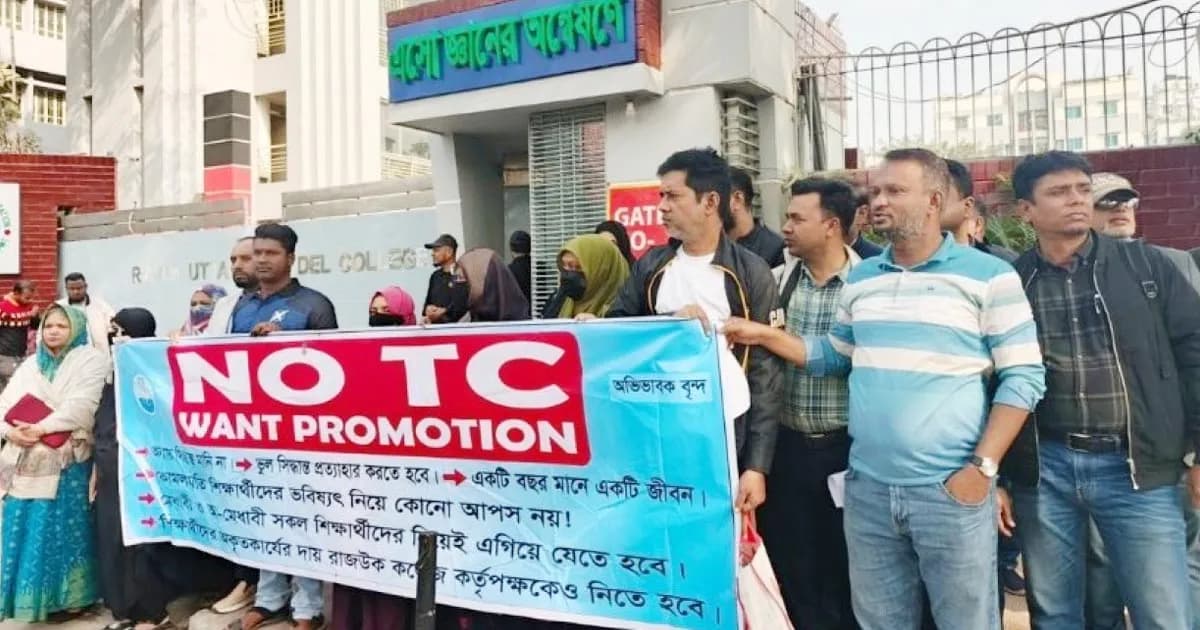 রাজউক কলেজে শতাধিক শিক্ষার্থীকে টিসি দেওয়ার অভিযোগ, অভিভাবকদের মানববন্ধন