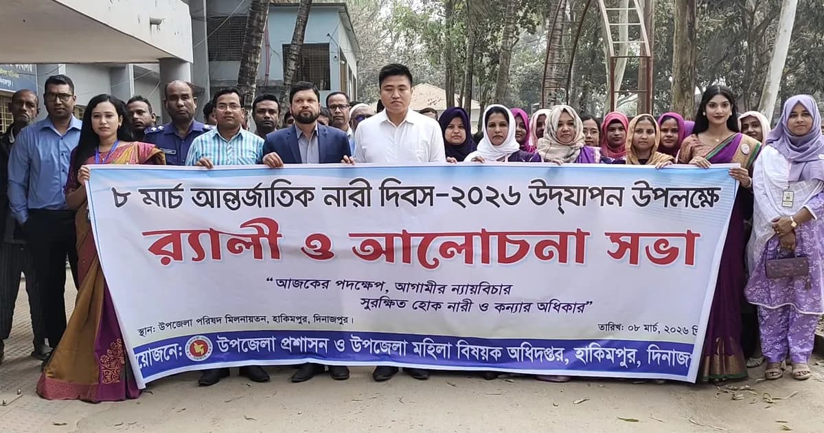 হিলিতে আন্তর্জাতিক নারী দিবস উপলক্ষে র‍্যালি ও আলোচনা সভা