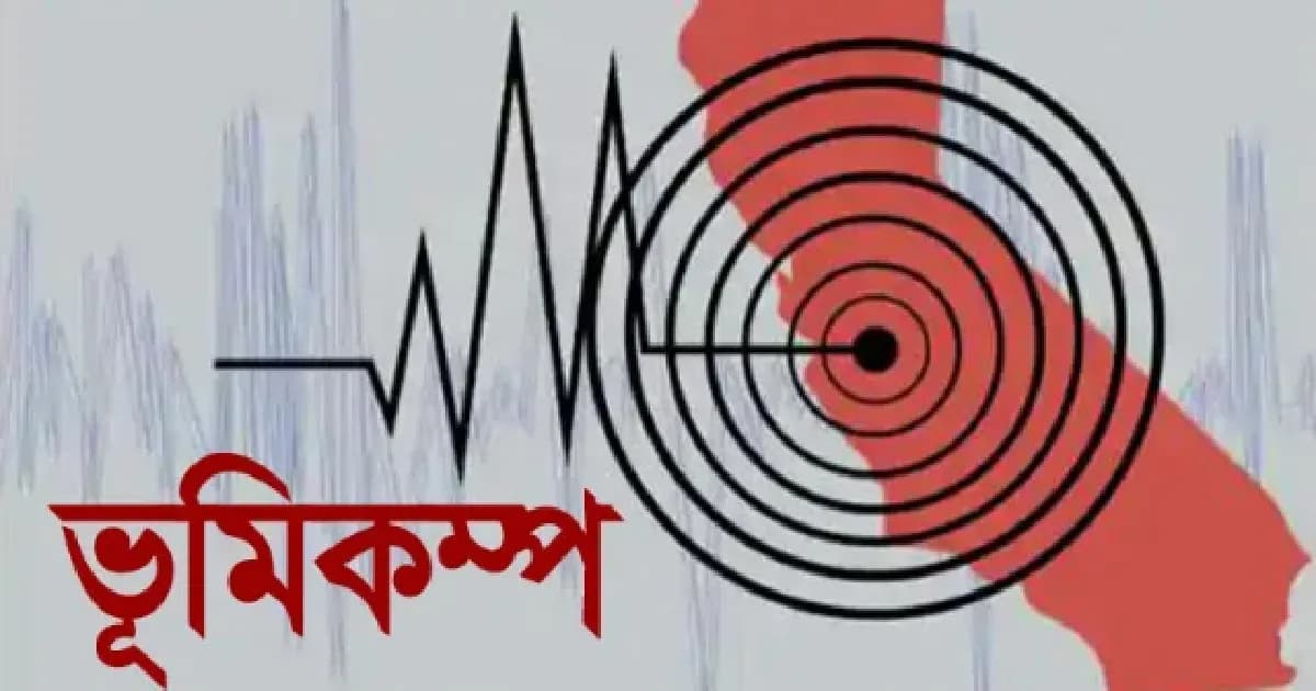 সিলেটে হালকা ভূমিকম্প অনুভূত