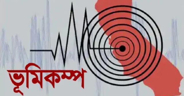 সিলেটে হালকা ভূমিকম্প অনুভূত