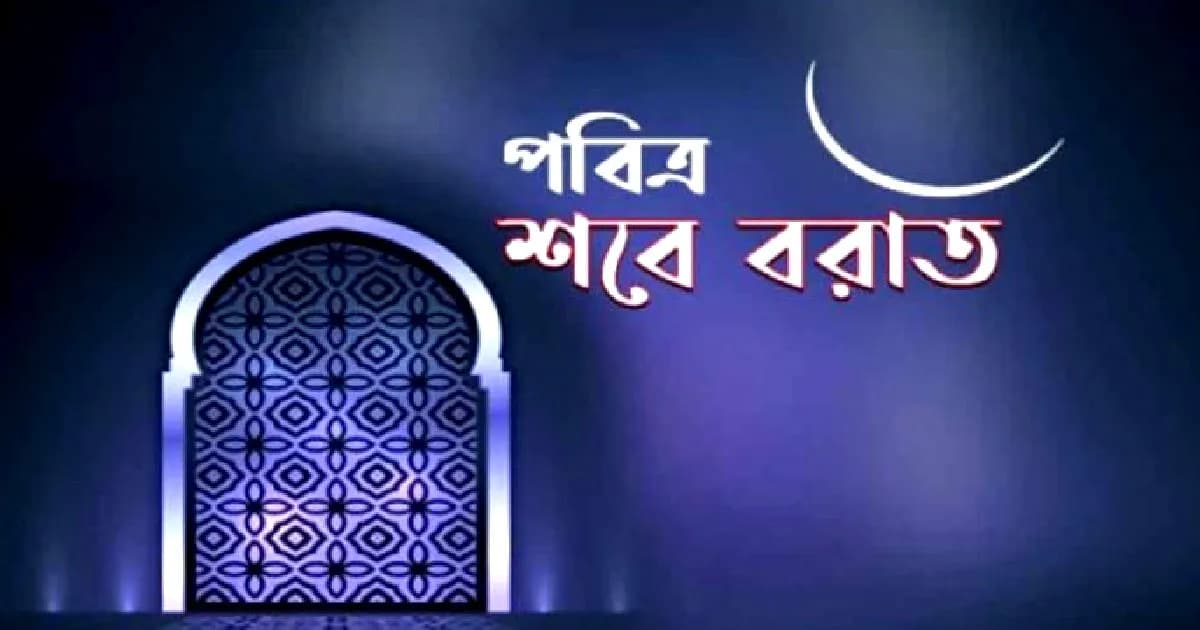 পবিত্র শবে বরাত ৩ ফেব্রুয়ারি