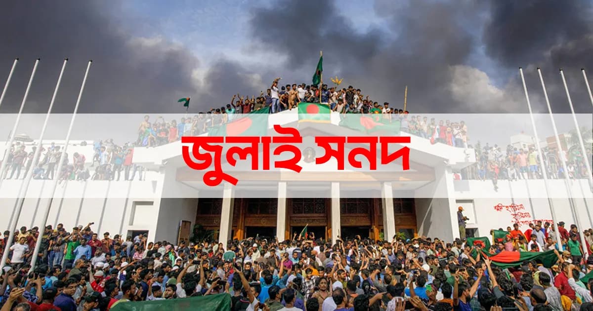 জুলাই জাতীয় সনদ স্বাক্ষর অনুষ্ঠানের নতুন তারিখ ঘোষণা