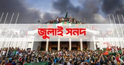জুলাই জাতীয় সনদ স্বাক্ষর অনুষ্ঠানের নতুন তারিখ ঘোষণা