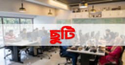 এ সপ্তাহে একটি কৌশলেই মিলবে টানা ৫ দিনের ছুটি