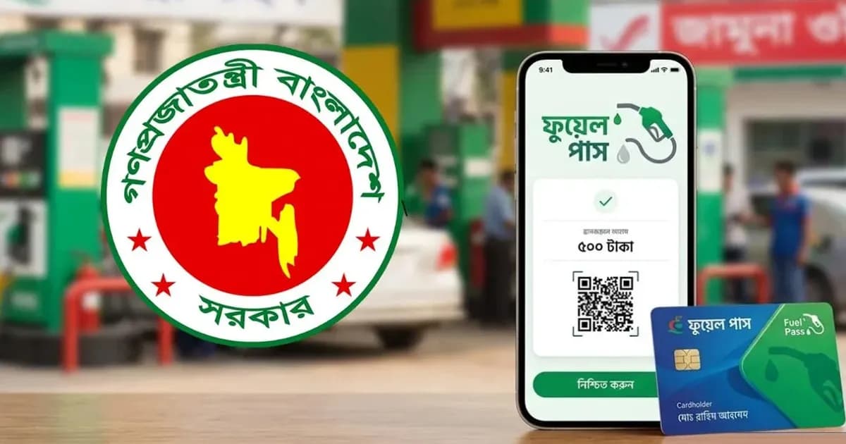 ‘ফুয়েল পাস’ নিয়ে বড় সুখবর দিলো জ্বালানি মন্ত্রণালয়