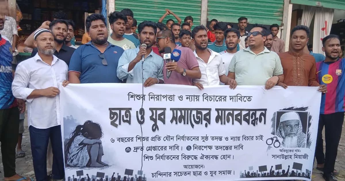 চান্দিনায় শিশু নির্যাতনের অভিযোগ, গ্রেপ্তারের দাবিতে মানববন্ধন