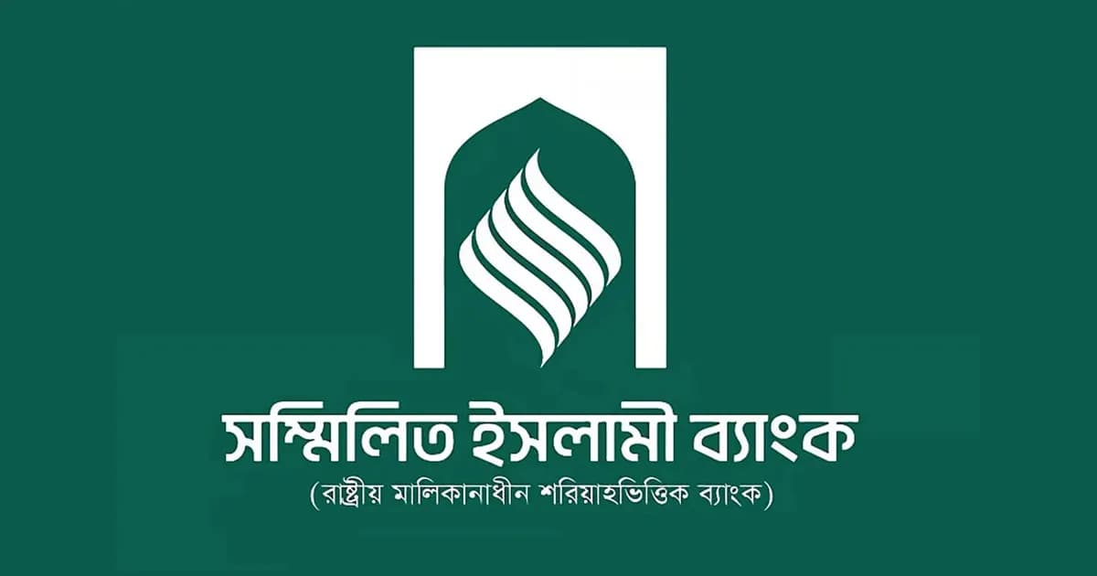 সম্মিলিত ইসলামী ব্যাংকে প্রথম দিনেই টাকা ফেরতের আবেদন ১৮ হাজার