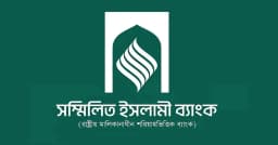সম্মিলিত ইসলামী ব্যাংকে প্রথম দিনেই টাকা ফেরতের আবেদন ১৮ হাজার