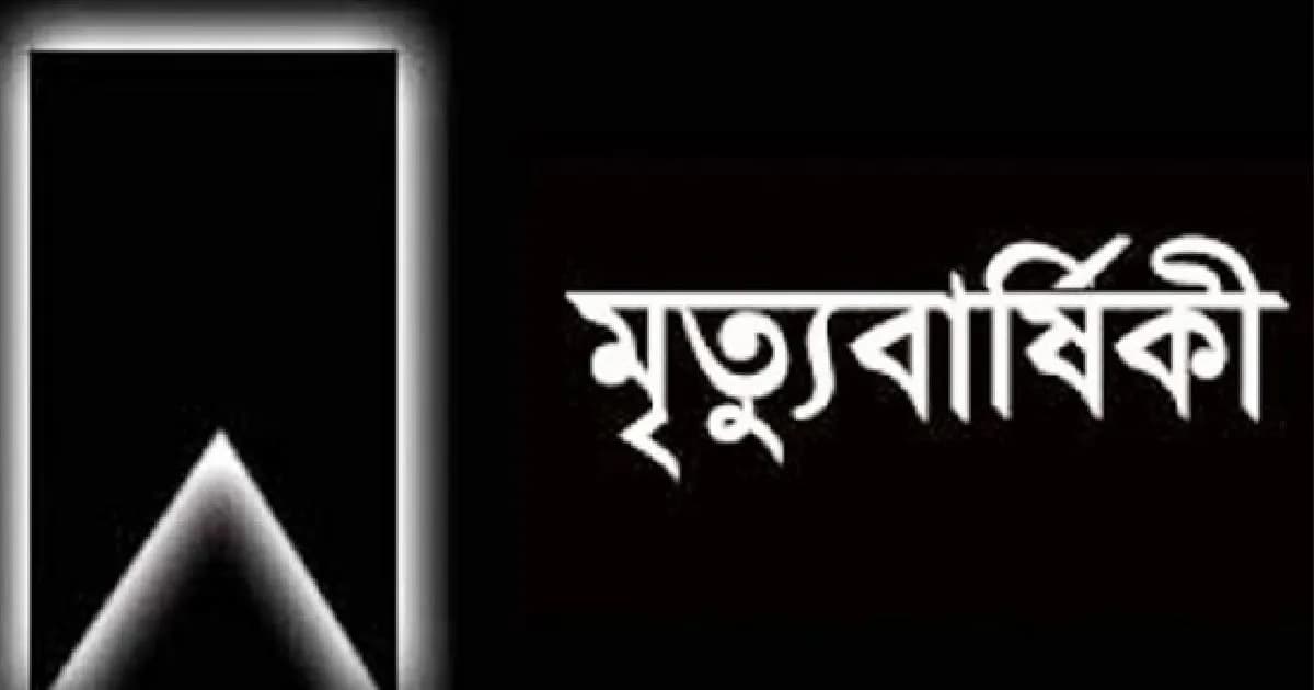 সাংবাদিক খোকনের পিতার ৪৬তম মৃত্যুবার্ষিকী আজ