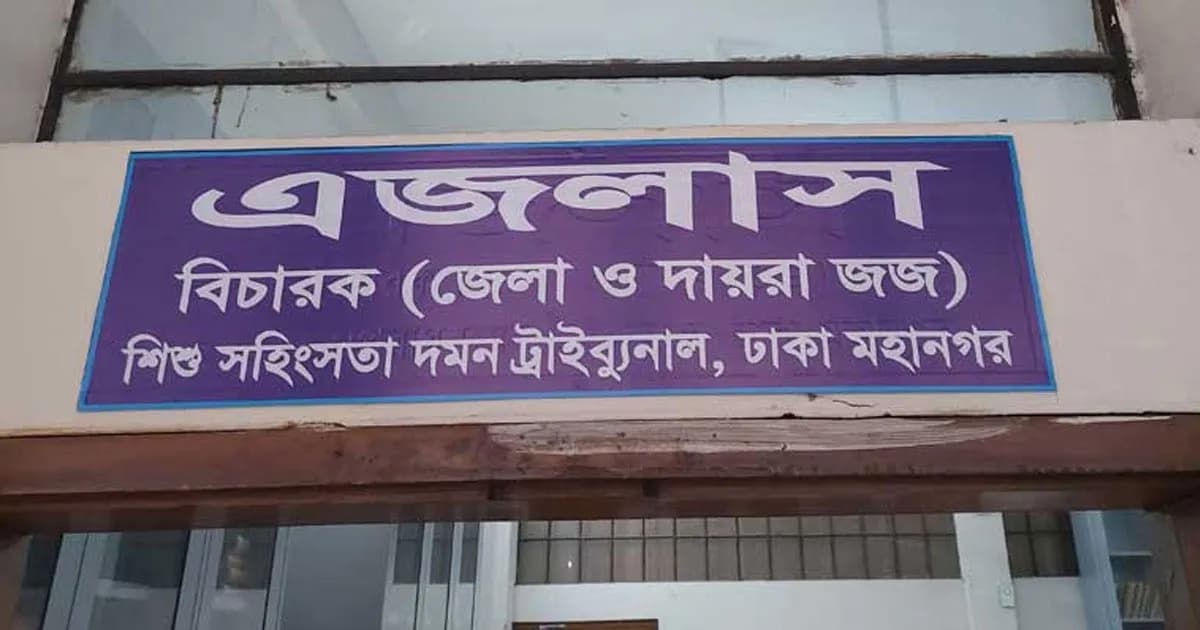 মাতুয়াইলে শিশু ধর্ষণ মামলায় সৎ মামার যাবজ্জীবন কারাদণ্ড