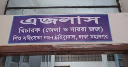 মাতুয়াইলে শিশু ধর্ষণ মামলায় সৎ মামার যাবজ্জীবন কারাদণ্ড