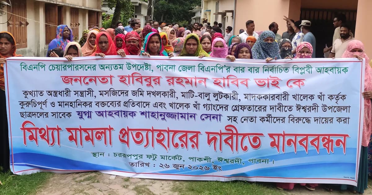 পাবনায় বিএনপি নেতা হাবিবুর রহমান হাবিবকে নিয়ে বক্তব্যের প্রতিবাদে মানববন্ধন