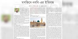 মসজিদে নববি-এর ইতিবৃত্ত