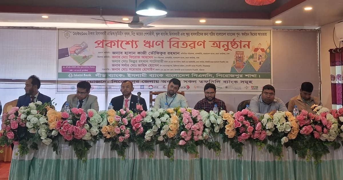 পিরোজপুরে বাংলাদেশ ব্যাংকের পুনঃঅর্থায়ন স্কিমের আওতায় প্রকাশ্যে ঋণ বিতরণ