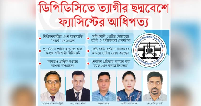 ডিপিডিসিতে ত্যাগীর ছদ্মবেশে ফ্যাসিস্টের আধিপত্য