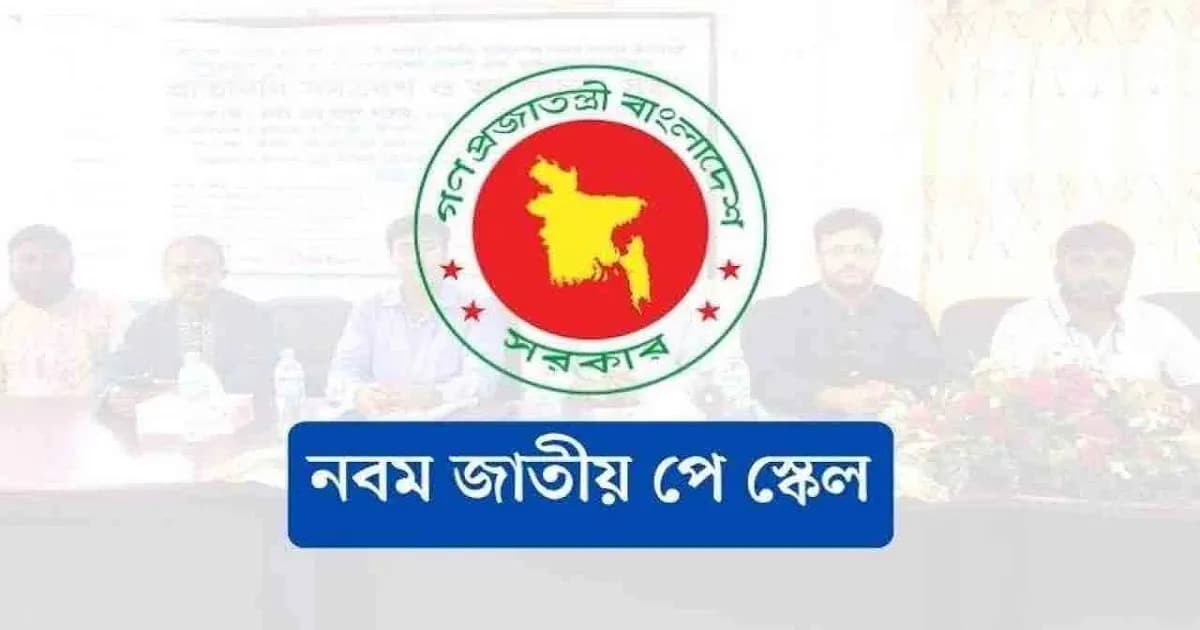 ৯ম পে স্কেল বাস্তবায়নের দাবিতে কর্মসূচি ঘোষণা