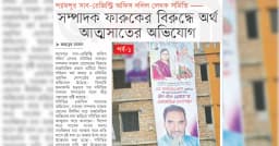 সম্পাদক ফারুকের বিরুদ্ধে অর্থ আত্মসাতের অভিযোগ