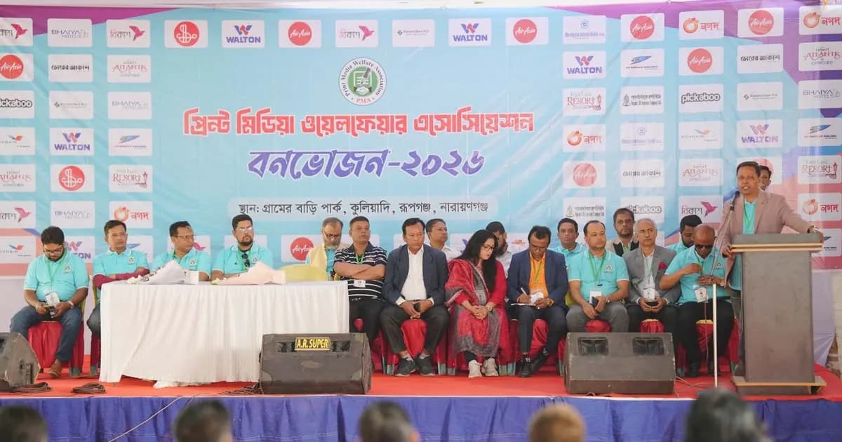 প্রিন্ট মিডিয়া ওয়েলফেয়ার অ্যাসোসিয়েশন আয়োজিত বনভোজন ২০২৬ অনুষ্ঠিত