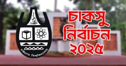 চাকসু নির্বাচনে ভোটগ্রহণ হবে ওএমআর পদ্ধতিতে