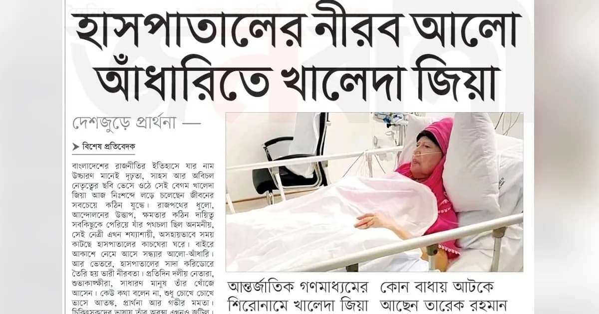 হাসপাতালের নীরব আলো আঁধারিতে খালেদা জিয়া