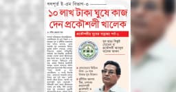 ১০ লাখ টাকা ঘুষে কাজ দেন প্রকৌশলী খালেক